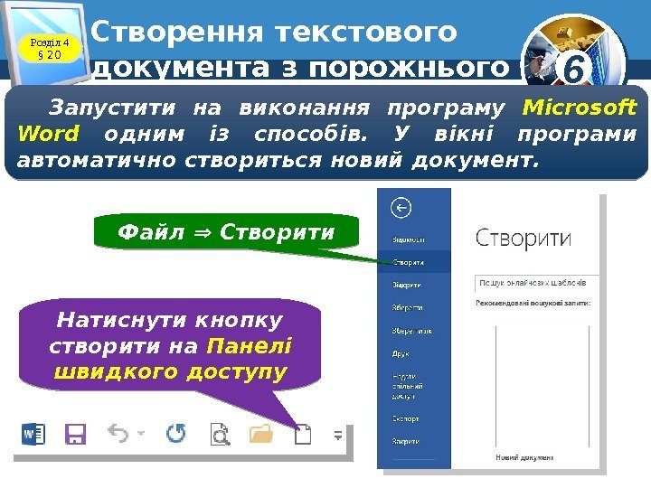 6 Створення текстового документа з порожнього Запустити на виконання програму Microsoft Word  одним