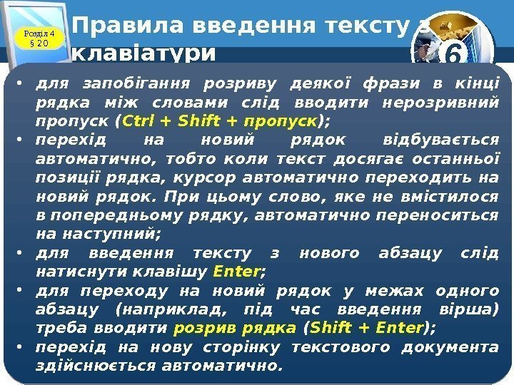 6 Правила введення тексту з клавіатури • для запобігання розриву деякої фрази в кінці