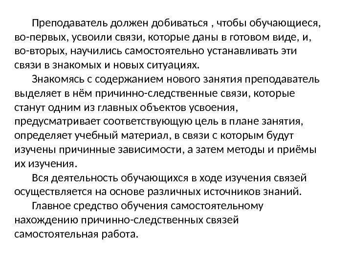 Преподаватель должен добиваться , чтобы обучающиеся,  во-первых, усвоили связи, которые даны в готовом