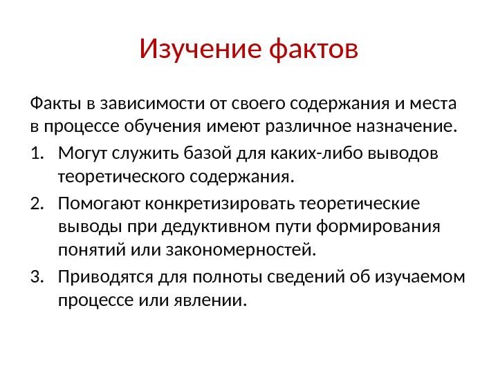 Изучение фактов Факты в зависимости от своего содержания и места в процессе обучения имеют