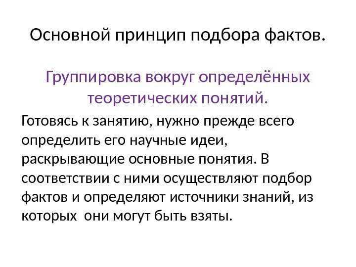 Основной принцип подбора фактов. Группировка вокруг определённых теоретических понятий. Готовясь к занятию, нужно прежде