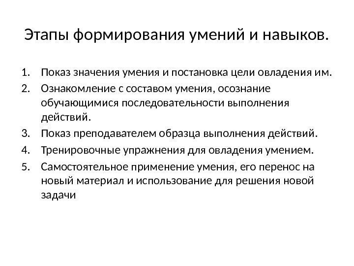 Этапы формирования умений и навыков. 1. Показ значения умения и постановка цели овладения им.