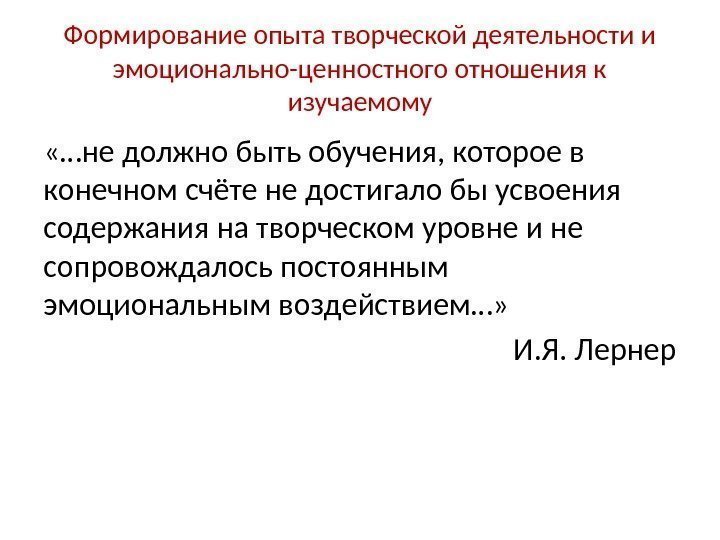 Формирование опыта творческой деятельности и эмоционально-ценностного отношения к изучаемому «…не должно быть обучения, которое