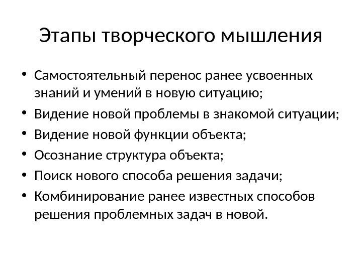 Этапы творческого мышления • Самостоятельный перенос ранее усвоенных знаний и умений в новую ситуацию;