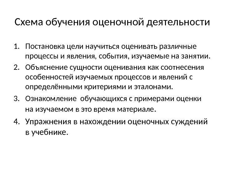 Схема обучения оценочной деятельности 1. Постановка цели научиться оценивать различные процессы и явления, события,