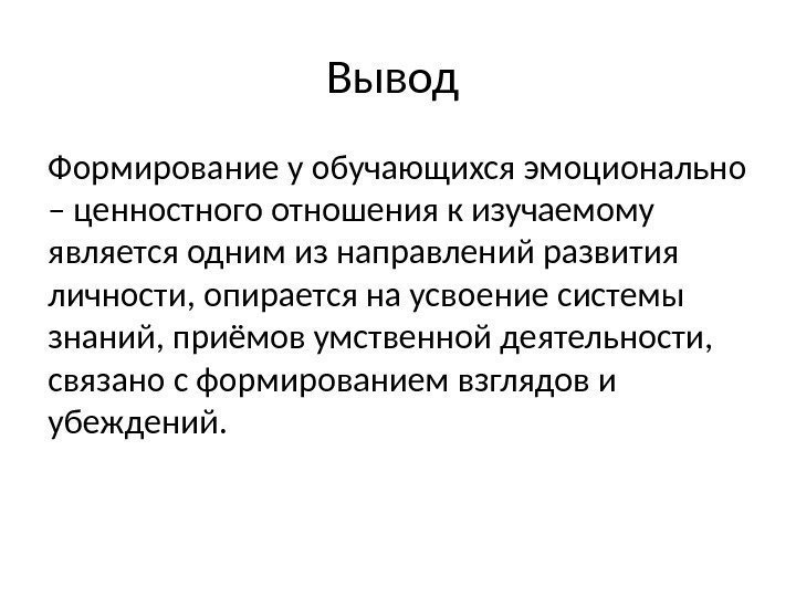 Вывод Формирование у обучающихся эмоционально – ценностного отношения к изучаемому является одним из направлений