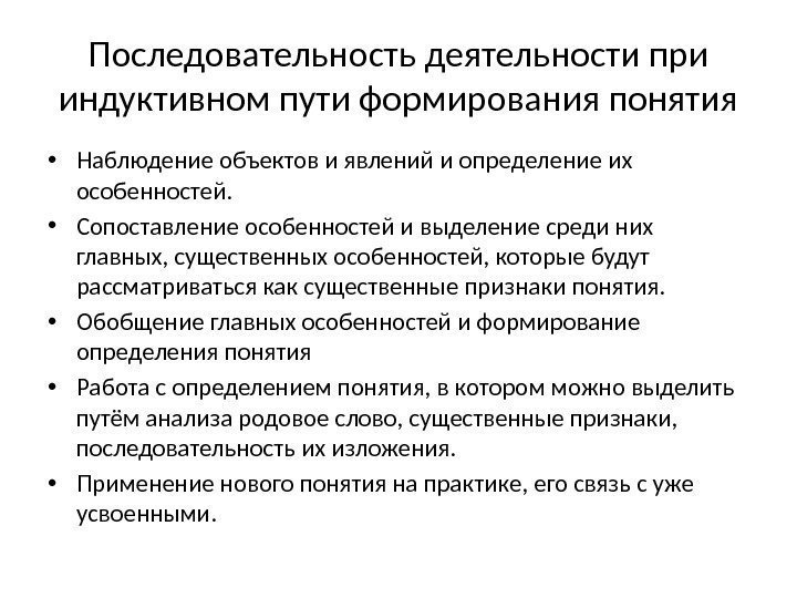 Последовательность деятельности при индуктивном пути формирования понятия • Наблюдение объектов и явлений и определение