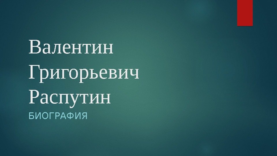 Валентин Григорьевич Распутин БИОГРАФИЯ  