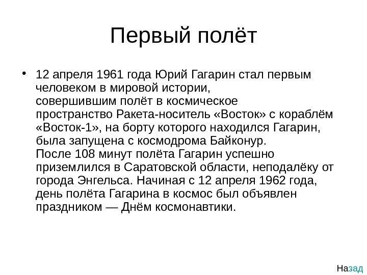   Первый полёт • 12 апреля 1961 года Юрий Гагарин стал первым человеком