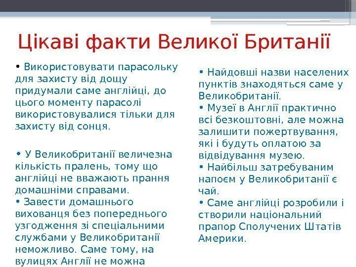 Цікаві факти Великої Британії •  Використовувати парасольку для захисту від дощу придумали саме