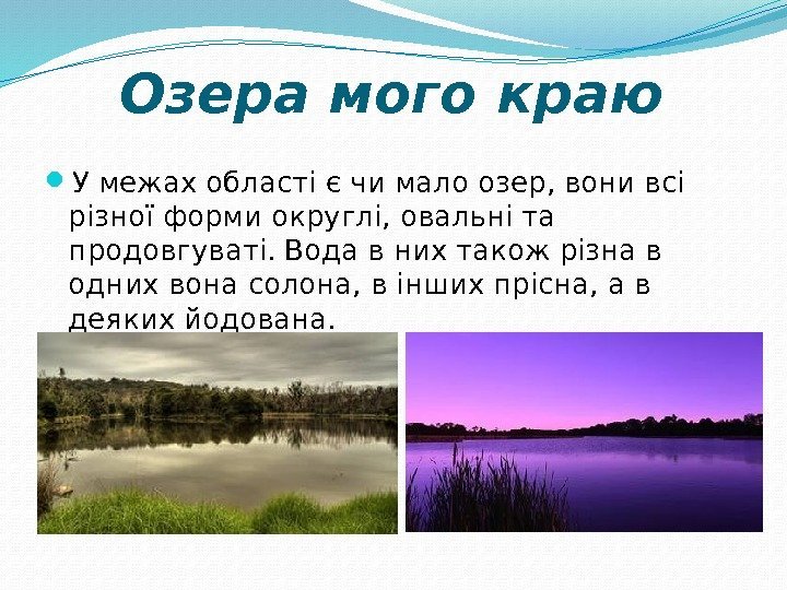Озера мого краю У межах області є чи мало озер, вони всі різної форми