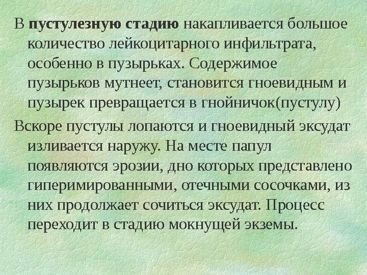   В пустулезную стадию накапливается большое количество лейкоцитарного инфильтрата,  особенно в пузырьках.