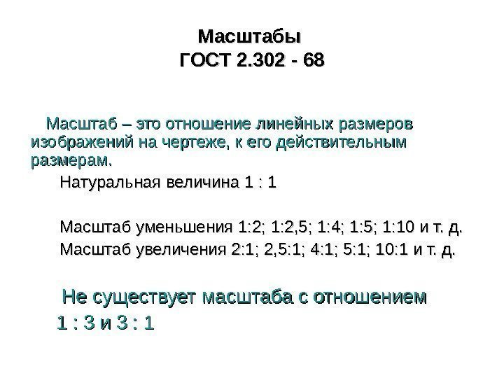 Масштабы ГОСТ 2. 302 - 68 Масштаб – это отношение линейных  размеров изображений