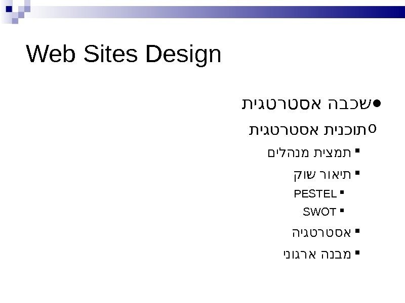 Web Sites Design ● תיגטרטסא הבכש o  תיגטרטסא תינכות  םילהנמ תיצמת 