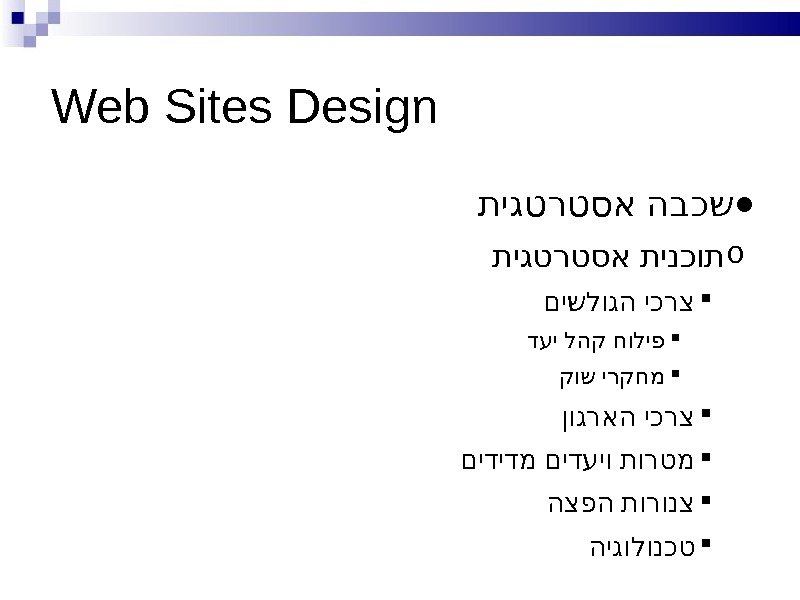 Web Sites Design ● תיגטרטסא הבכש o  תיגטרטסא תינכות  םישלוגה יכרצ דעי
