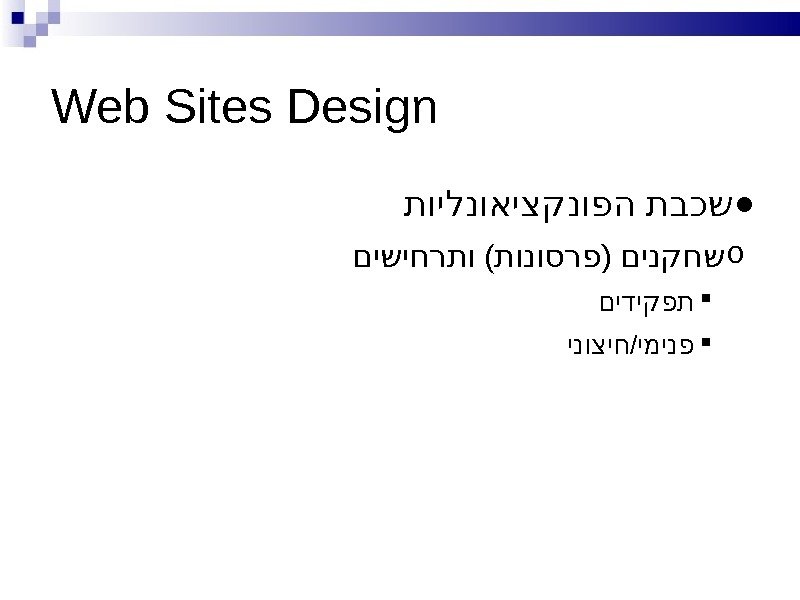 Web Sites Design ● תוילנואיצקנופה תבכש o ( ) םישיחרתו תונוסרפ םינקחש םידיקפת /