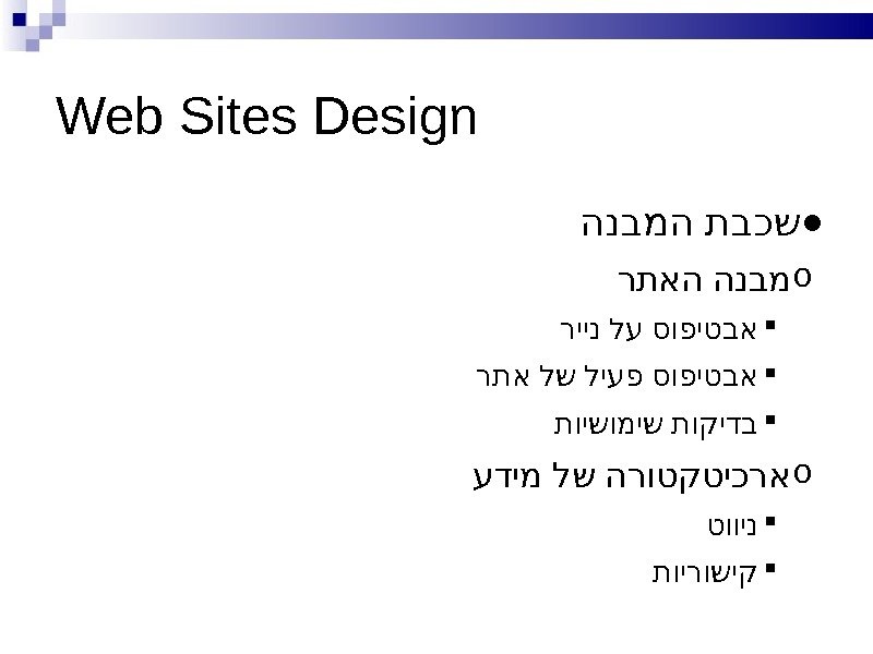 Web Sites Design ● הנבמה תבכש o  רתאה הנבמ ריינ לע סופיטבא 