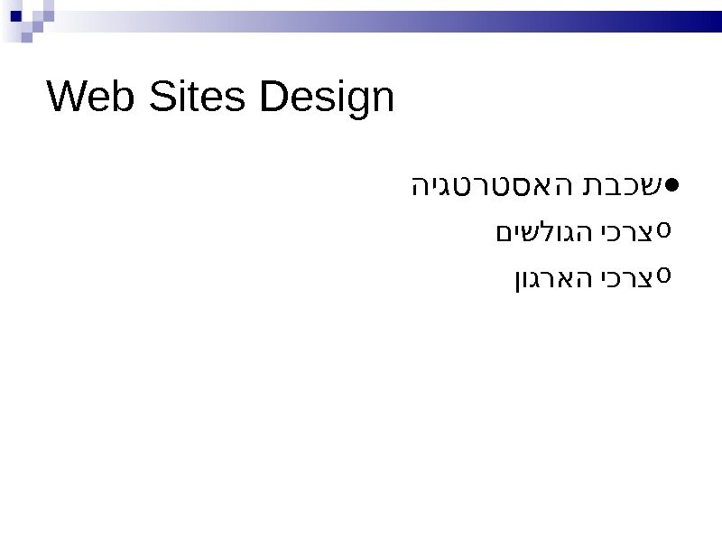 Web Sites Design ● היגטרטסאה תבכש o  םישלוגה יכרצ o  ןוגראה יכרצ