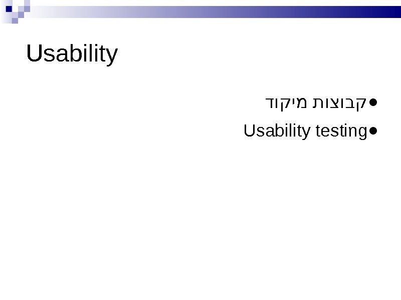 Usability ● דוקימ תוצובק ● Usability testing 
