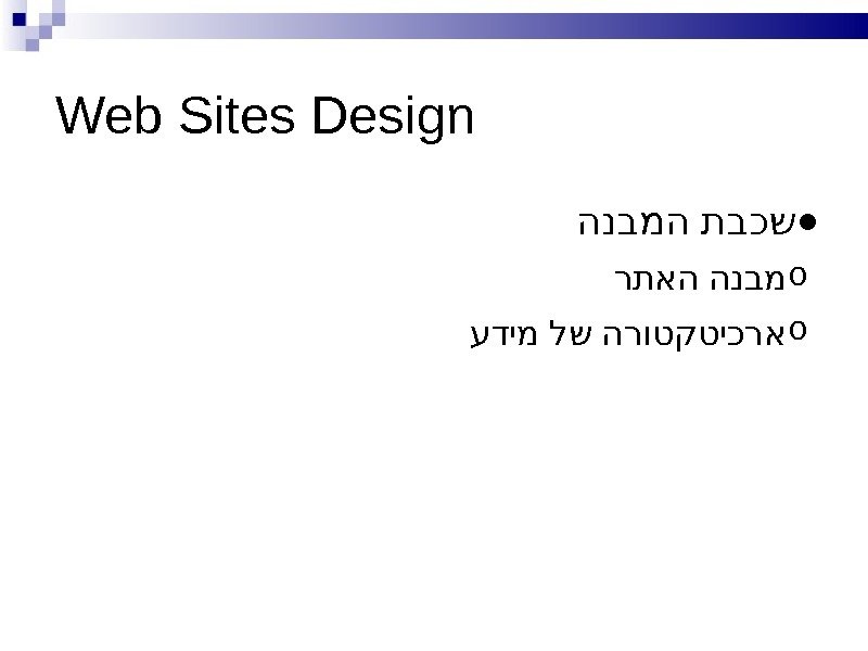 Web Sites Design ● הנבמה תבכש o  רתאה הנבמ o עדימ לש הרוטקטיכרא