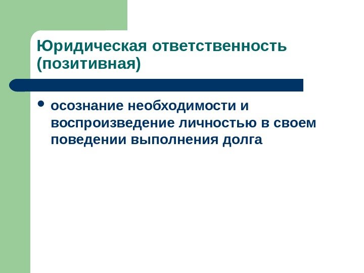 Юридическая ответственность (позитивная) осознание необходимости и воспроизведение личностью в своем поведении выполнения долга 