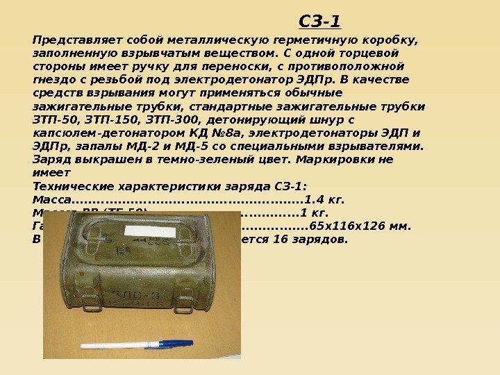       СЗ-1 Представляет собой металлическую герметичную коробку,  заполненную