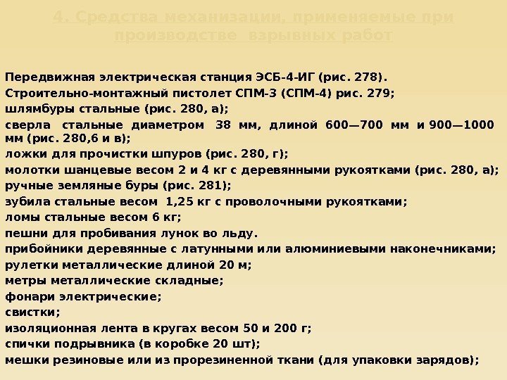 4. Средства механизации, применяемые при производстве взрывных работ Передвижная электрическая станция ЭСБ-4 -ИГ (рис.