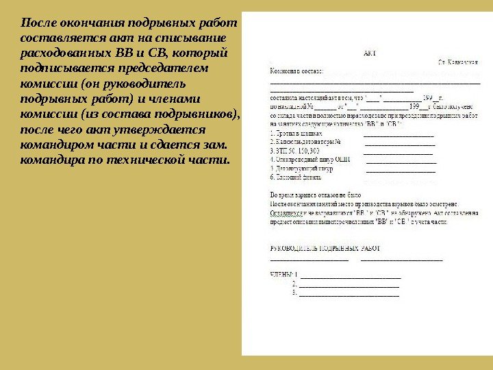 После окончания подрывных работ составляется акт на списывание расходованных ВВ и СВ, который подписывается