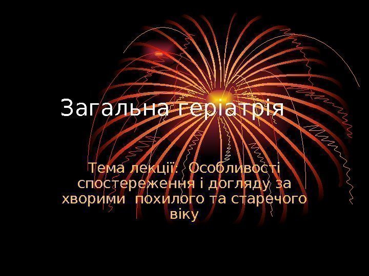 Тема  лекції:  Особливості спостереження і догляду за хворими похилого та старечого віку