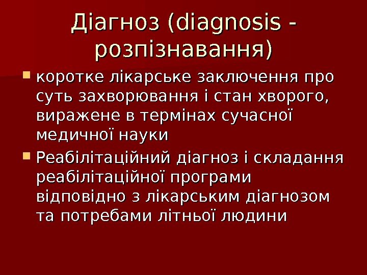Діагноз ( diagnosis - - розпізнавання) коротке лікарське заключення про суть захворювання і стан