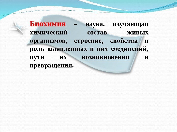 Биохимия  – наука,  изучающая химический состав живых организмов,  строение,  свойства