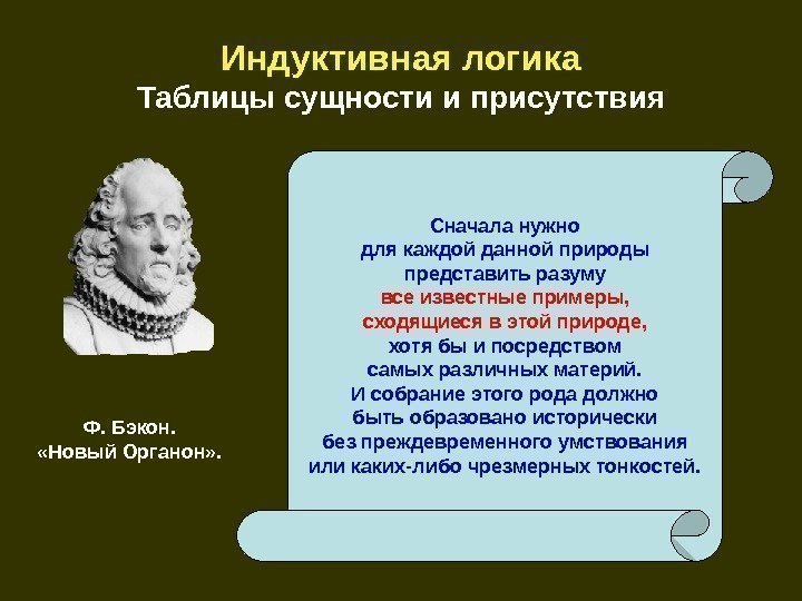   Индуктивная логика Таблицы сущности и присутствия Сначала нужно для каждой данной природы