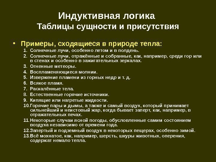   Индуктивная логика Таблицы сущности и присутствия • Примеры, сходящиеся в природе тепла: