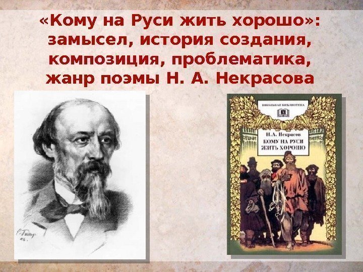  «Кому на Руси жить хорошо» :  замысел, история создания,  композиция, проблематика,