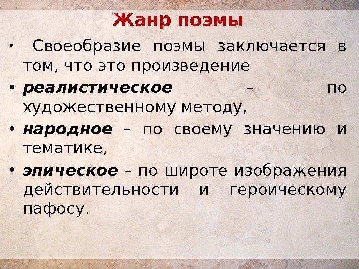 Жанр поэмы  •  Своеобразие поэмы заключается в том, что это произведение 