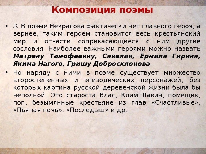  • 3. В поэме Некрасова фактически нет главного героя, а вернее,  таким