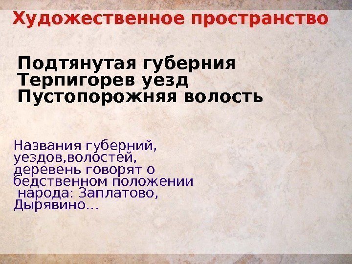 Подтянутая губерния Терпигорев уезд Пустопорожняя волость Названия губерний,  уездов, волостей,  деревень говорят