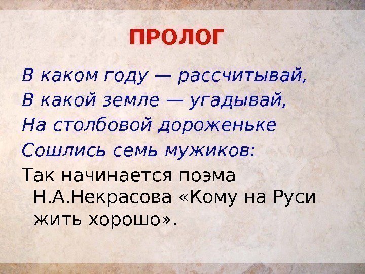 В каком году — рассчитывай, В какой земле — угадывай, На столбовой дороженьке Сошлись