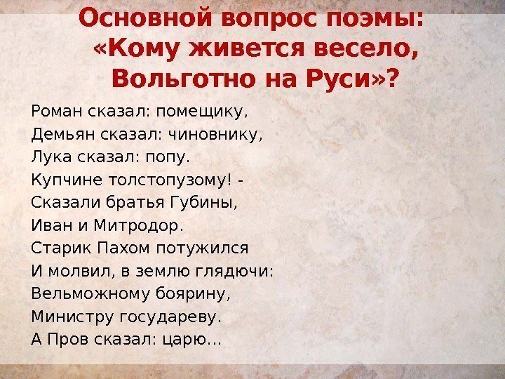 Роман сказал: помещику ,  Демьян сказал: чиновнику,  Лука сказал: попу.  Купчине