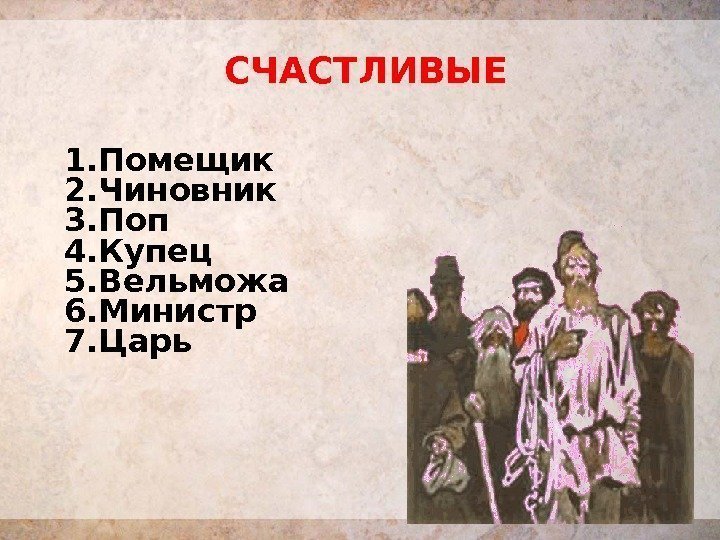 1. Помещик  2. Чиновник 3. Поп 4. Купец 5. Вельможа 6. Министр 7.