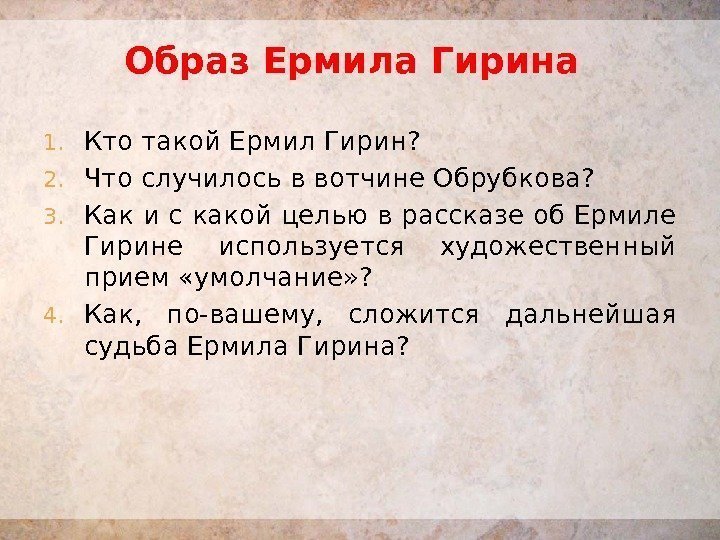 Образ Ермила Гирина 1. Кто такой Ермил Гирин? 2. Что случилось в вотчине Обрубкова?