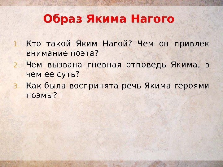 Образ Якима Нагого 1. Кто такой Яким Нагой?  Чем он привлек внимание поэта?