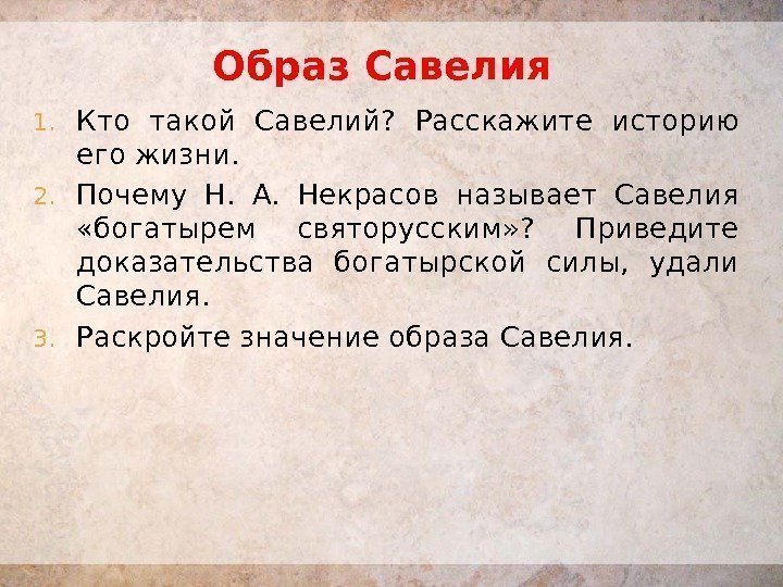 Образ Савелия 1. Кто такой Савелий?  Расскажите историю его жизни. 2. Почему Н.