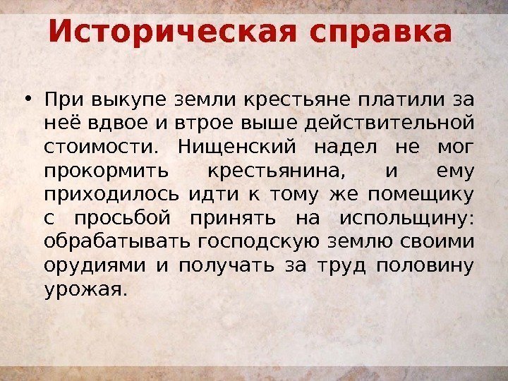 Историческая справка  • При выкупе земли крестьяне платили за неё вдвое и втрое