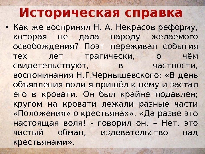 Историческая справка  • Как же воспринял Н. А. Некрасов реформу,  которая не