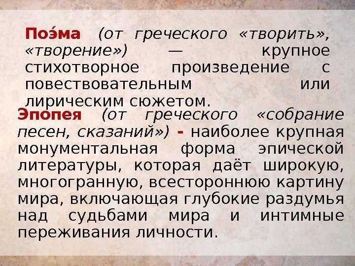 Поээ ма  (от греческого  «творить» ,  «творение» ) —  крупное