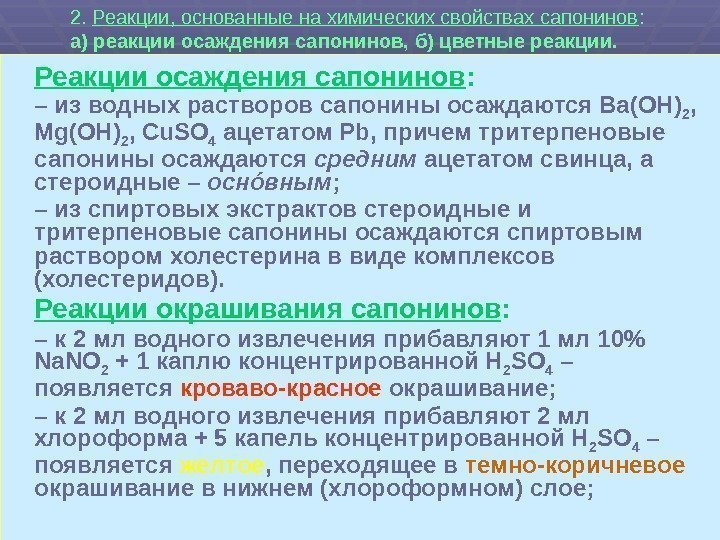 2.  Реакции, основанные на химических свойствах сапонинов :  а) реакции осаждения сапонинов,