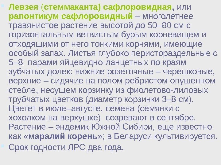  Левзея ( стеммаканта) сафлоровидная ,  или  рапонтикум сафлоровидный  – многолетнее