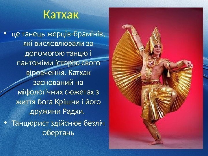  Катхак • це танець жерців-брамінів,  які висловлювали за допомогою танцю і пантоміми
