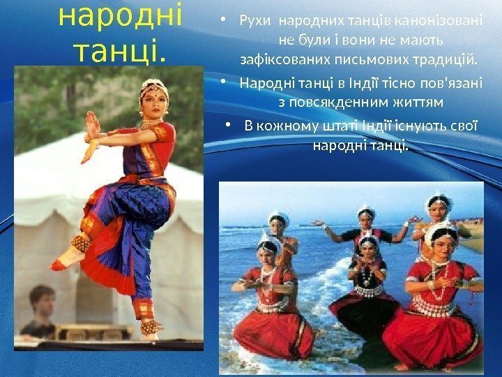 народні танці.  • Рухи народних танців канонізовані не були і вони не мають